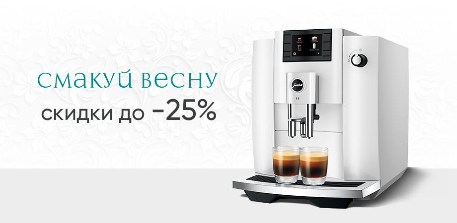 Смакуй весну вместе с JURA