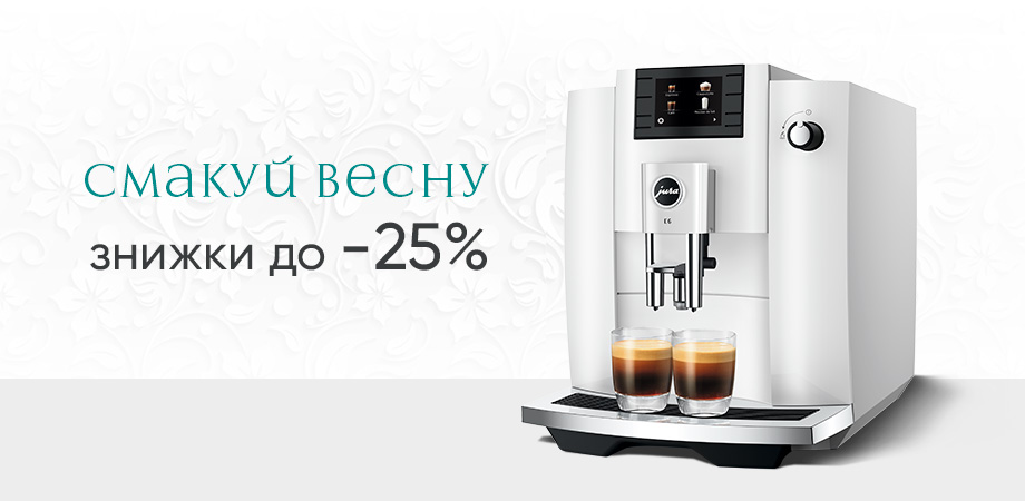 Смакуй весну разом з JURA