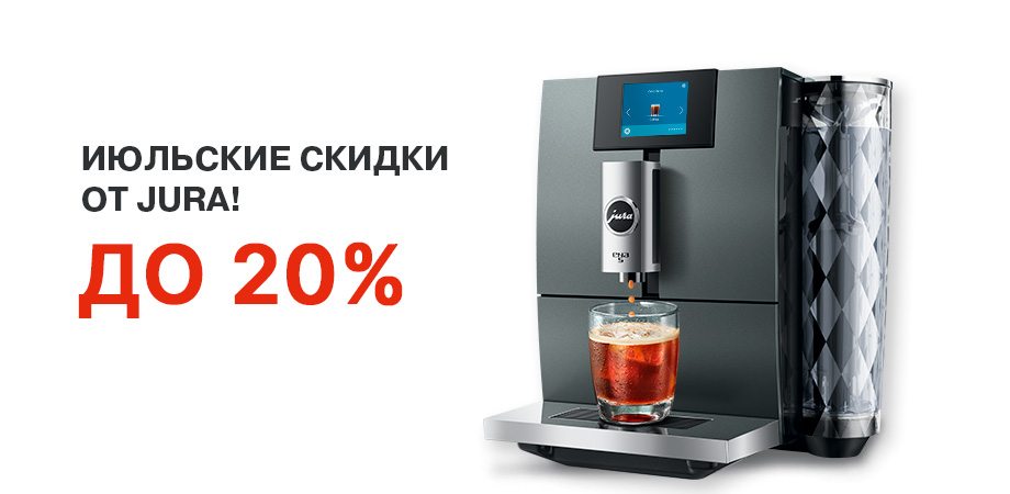 июльские скидки от JURA