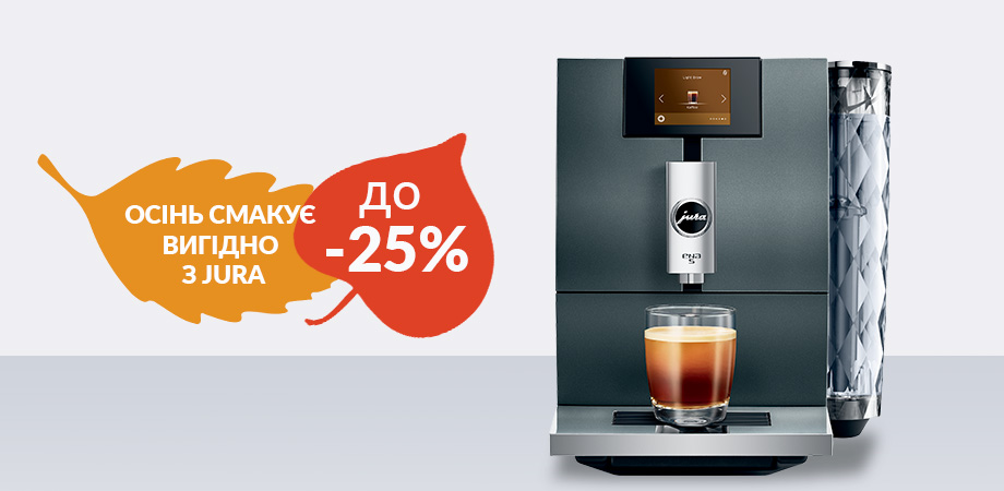 Осінь смакує вигідно з JURA!