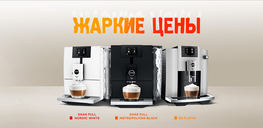 горячие цены